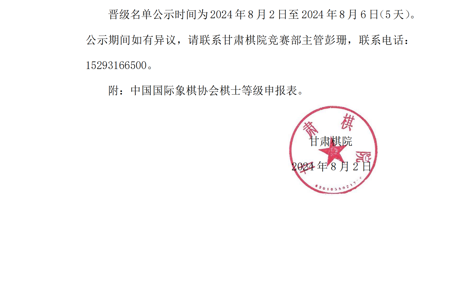 23   2024年(nián)秋季甘肅省少兒(ér)國(guó)際象棋等級賽公示名單_02.png
